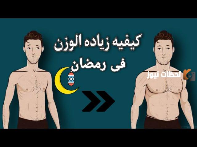 كيف تزيد وزنك في رمضان