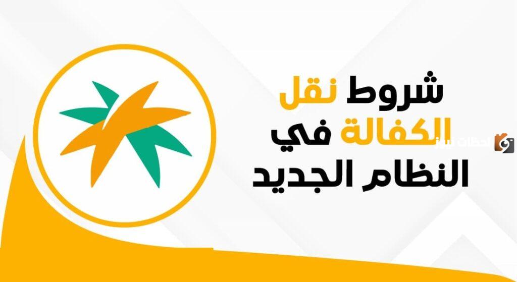 كيف يتم نقل الكفالة في النظام الجديد