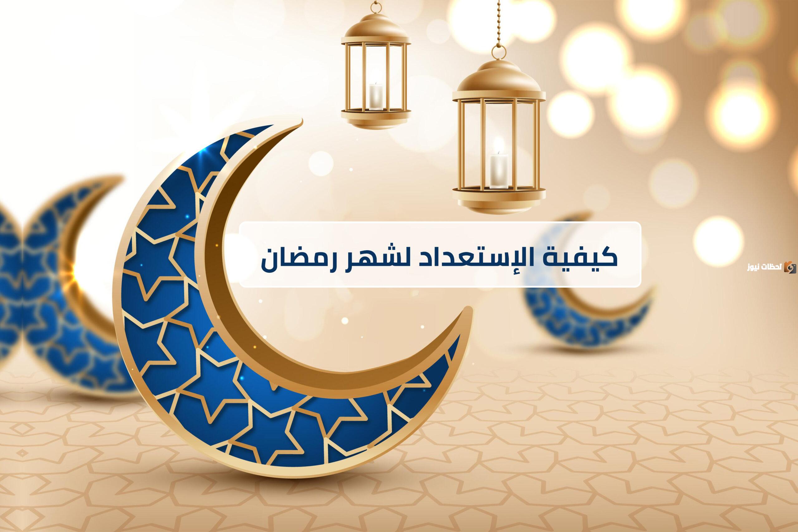 كيفية الاستعداد لشهر رمضان المبارك