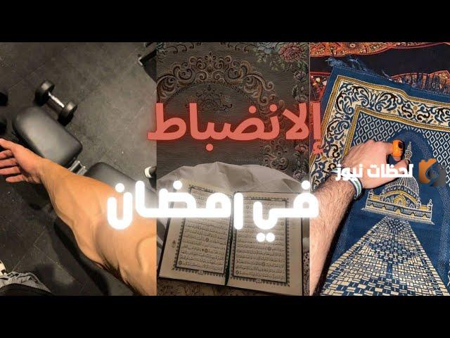 كيفية الحفاظ على التحفيز والانضباط الذاتي في شهر رمضان