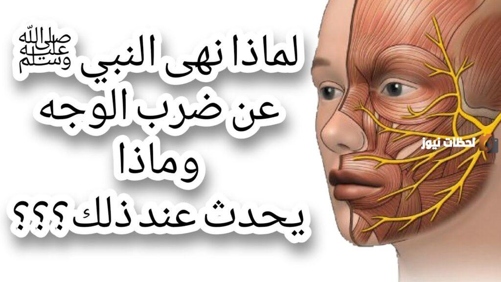 لماذا حذر الرسول من الضرب على الوجه