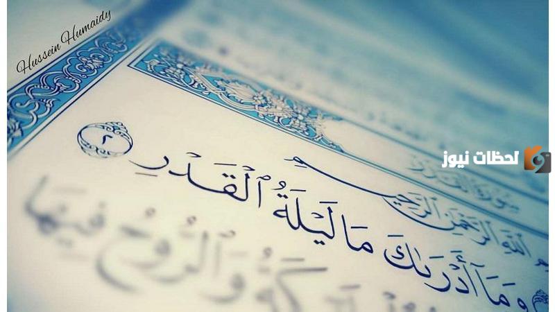 ليلة القدر: بين النصوص الدينية والرؤى الشخصية