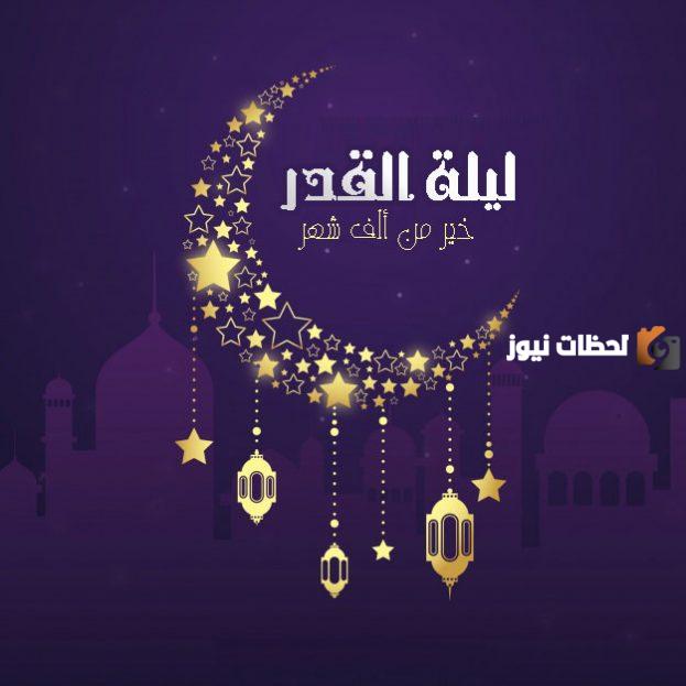 ليلة القدر وعلاقتها بالحياة الدنيا والآخرة