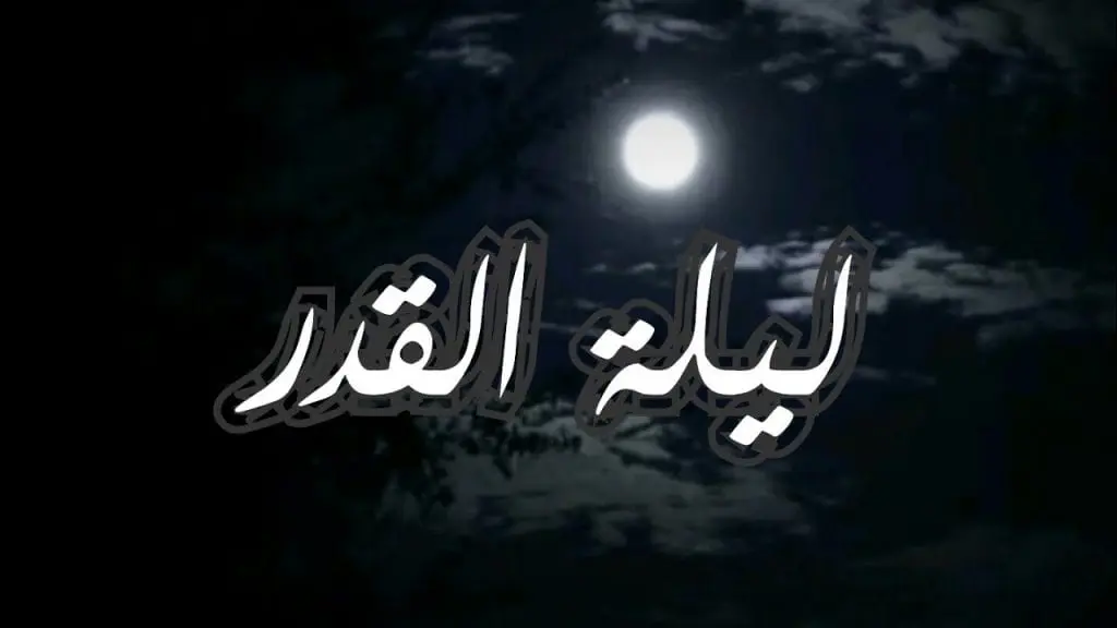 ليلة القدر في الإسلام: أصلها وأهميتها