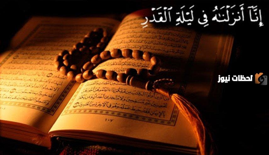 ليلة القدر في القرآن الكريم: دراسة تحليلي