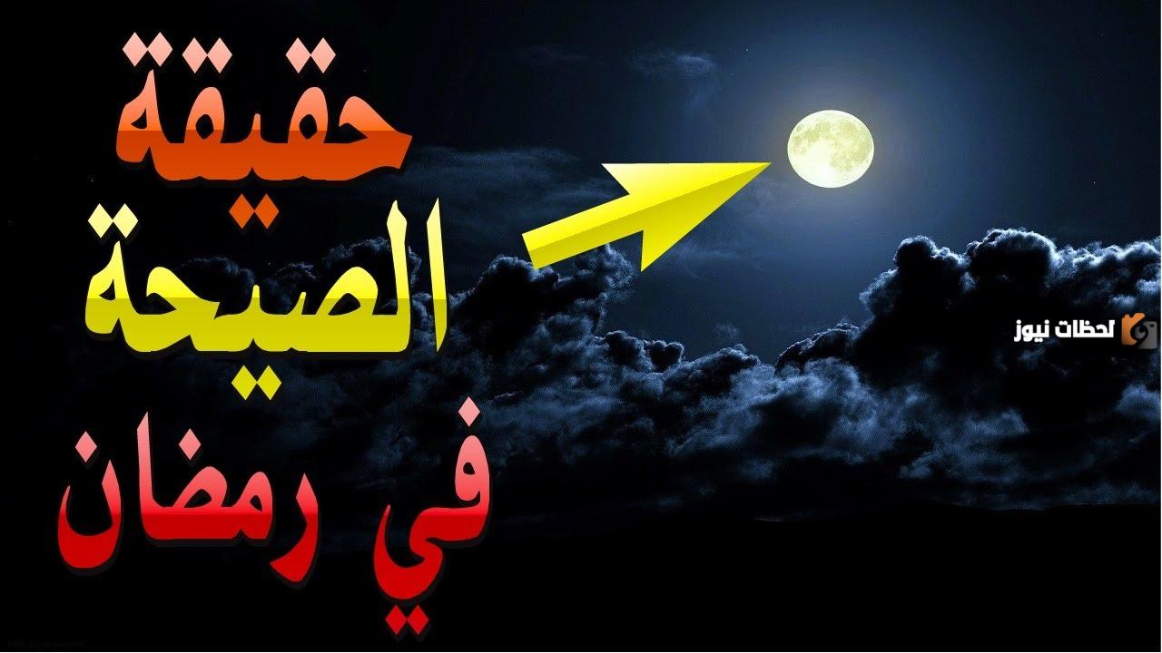 ما هي الصيحة التي ستحدث في رمضان