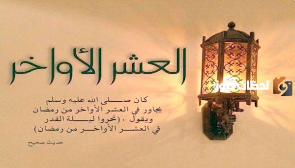 ما هي بداية العشر الاواخر من رمضان