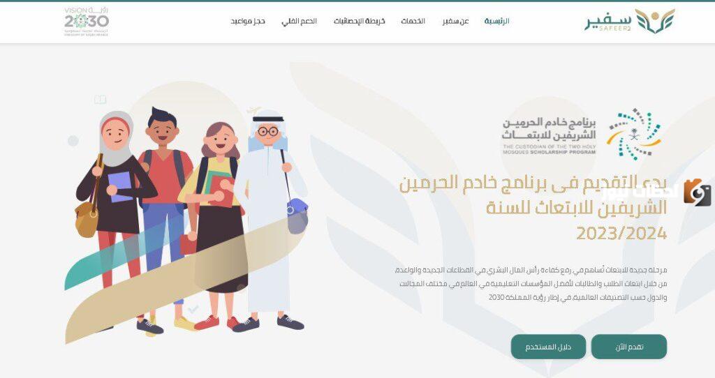 ما هي برامج الابتعاث المتاحة؟ شروط ابتعاث خادم الحرمين الشريفين والأوراق المطلوبة وطريقة تقديم طلب الابتعاث