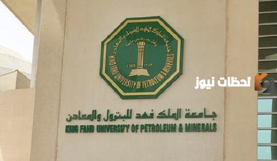 ما هي تخصصات جامعة الملك فهد للبترول والمعادن؟ رابط الجامعة ونسب القبول فيها للعام الجاري
