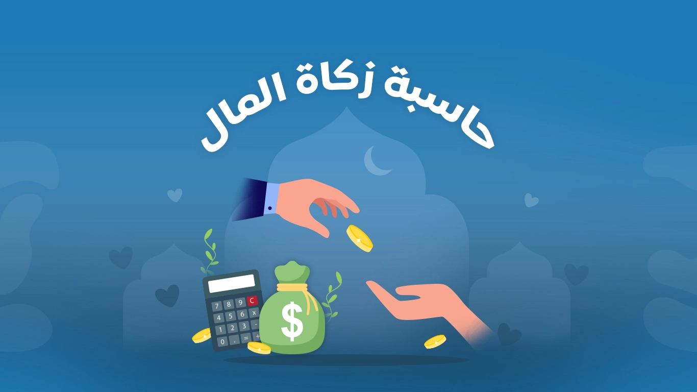 ما هي طريقة حساب زكاة رمضان