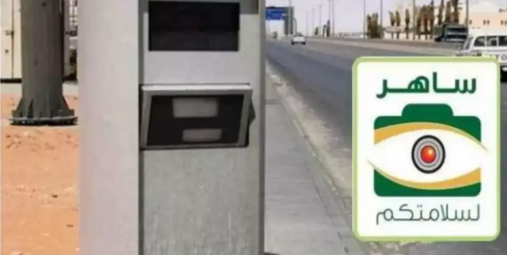 ما هي طريقة عمل نظام ساهر الجديد