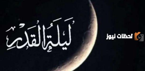 ما هي علامات ليلة القدر بالادلة من السنة النبوي