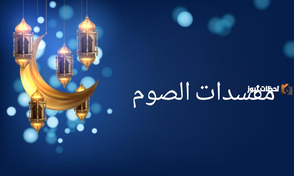 ما يفسد صيام شهر رمضان