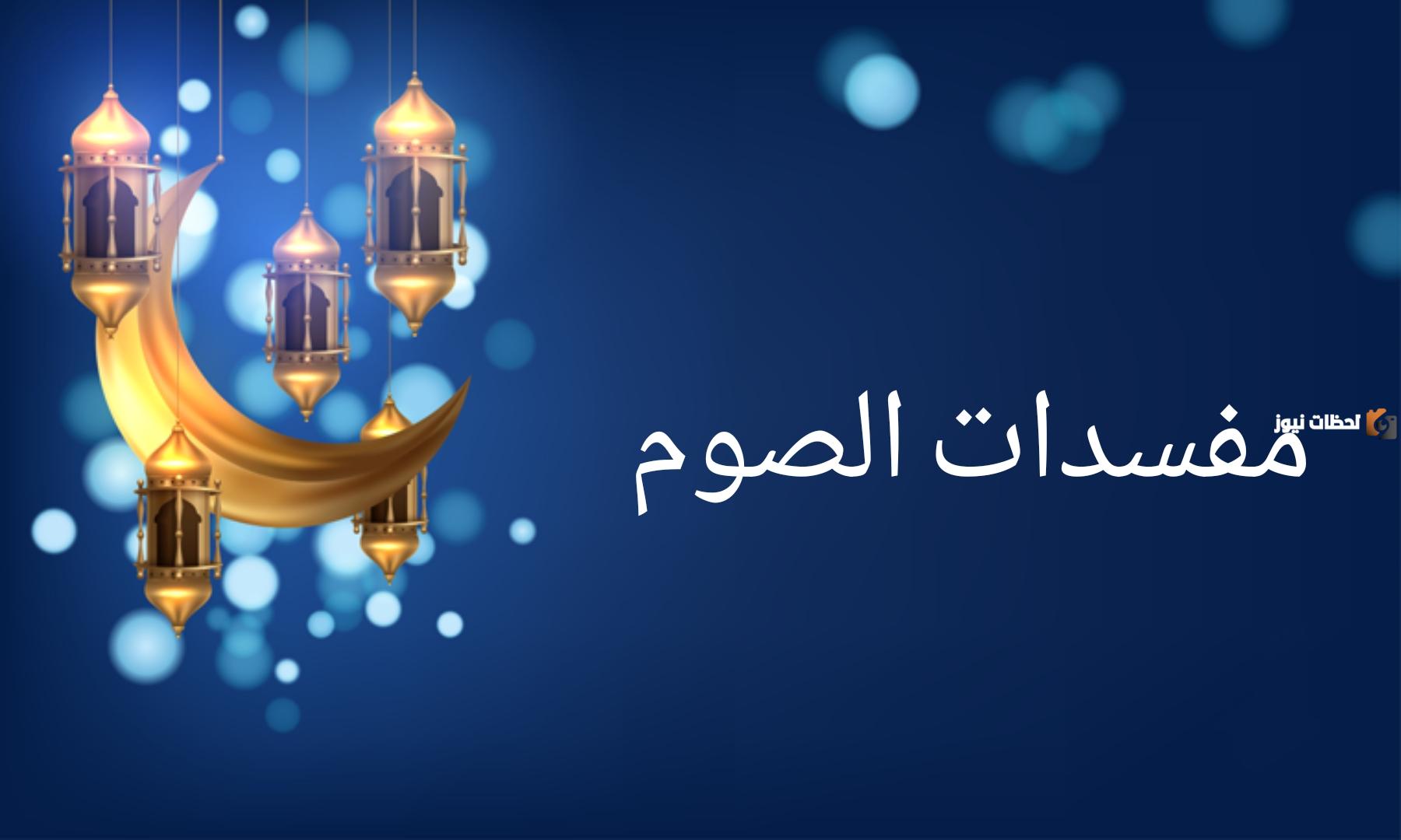 ما يفسد صيام شهر رمضان
