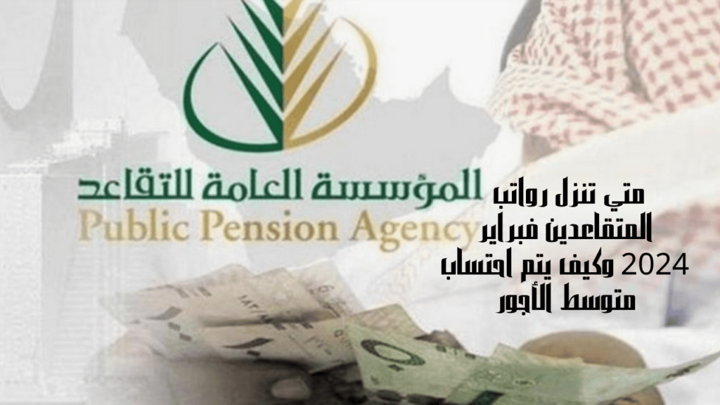 متى تنزل رواتب المتقاعدين