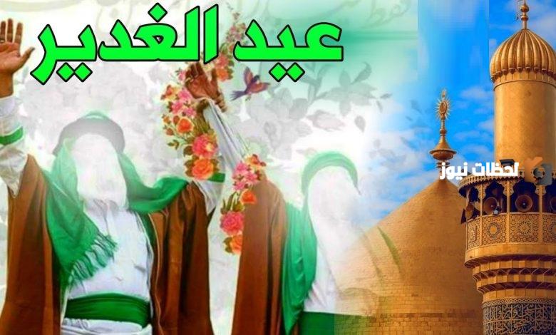 متى عيد الغدير عند الشيعة
