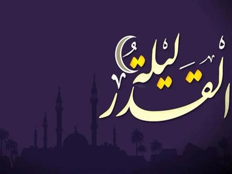 متى يبدأ وقت ليلة القدر ومتى ينتهي