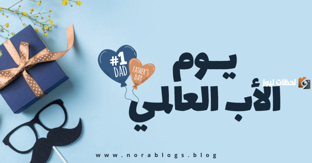 متى يوم الأب العالمي