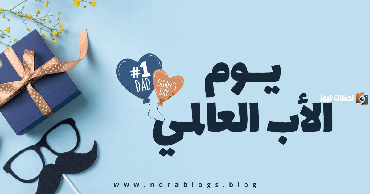 متى يوم الأب العالمي متى يوم الأب العالمي