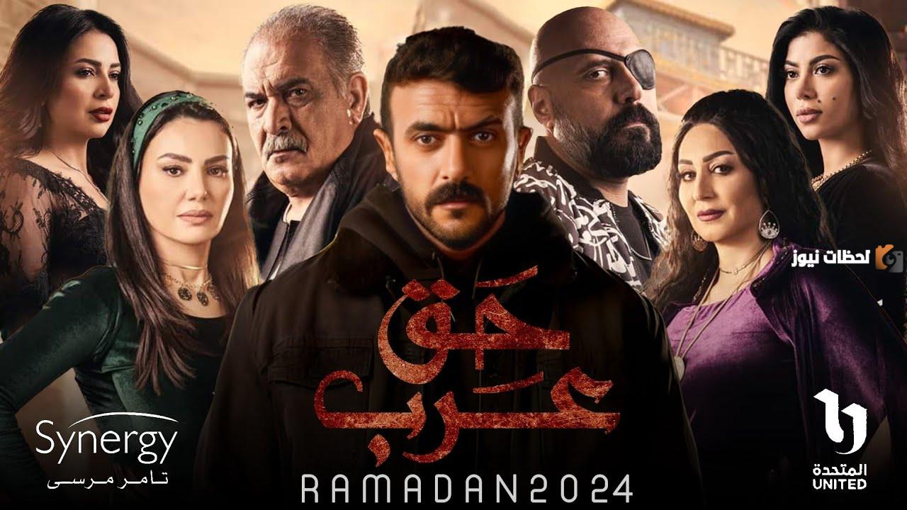 مراجعة مسلسل «حق عرب»