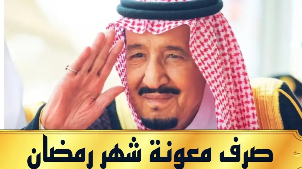 مرسوم ملكي قرار صرف معونة رمضان