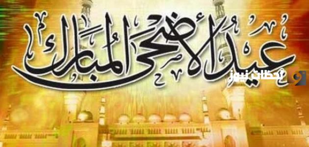 مسجات تهنئة بمناسبة عيد الاضحى