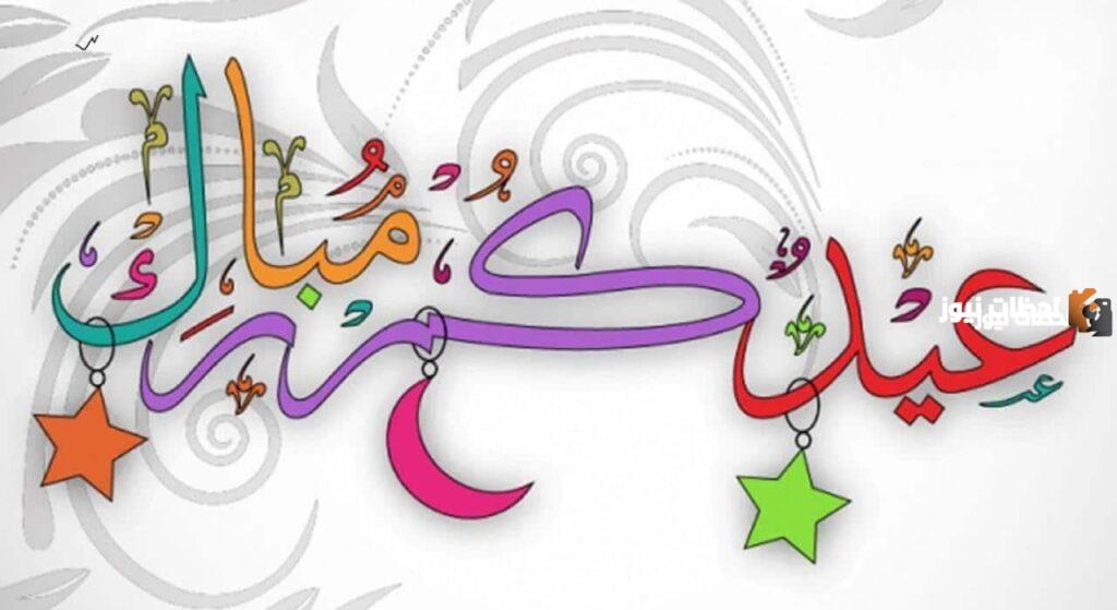 مسجات تهنئة عيد الفطر