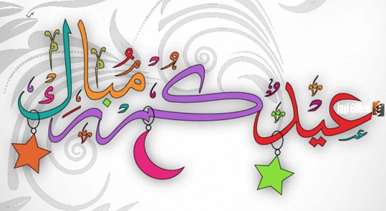 مسجات تهنئة عيد الفطر