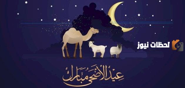 مسجات عيد الاضحى للحبيب