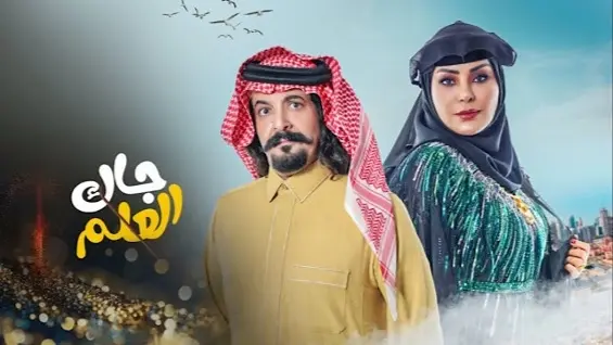 مسلسل جاك العلم رمضان