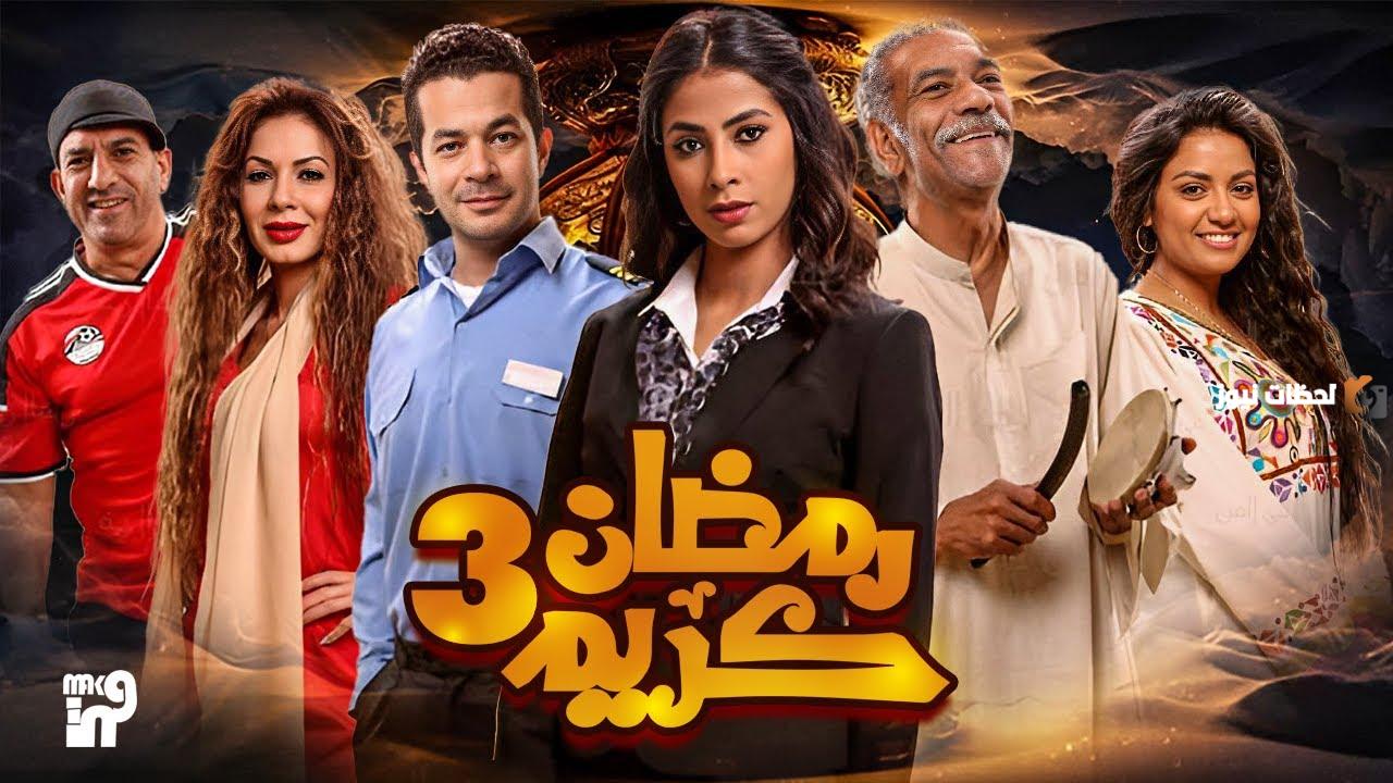 مسلسل رمضان كريم الجزء الثالث