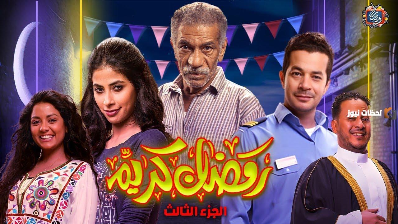 مسلسل رمضان كريم