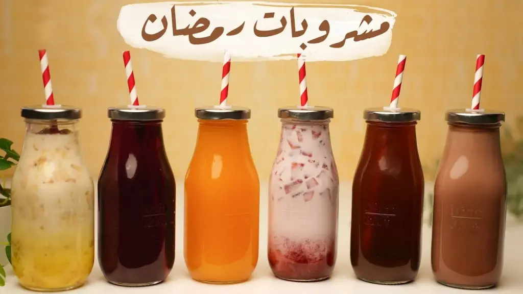 مشروبات رمضانية
