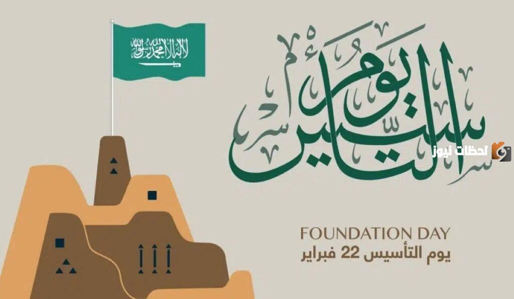 معلومات عن يوم التأسيس السعودي