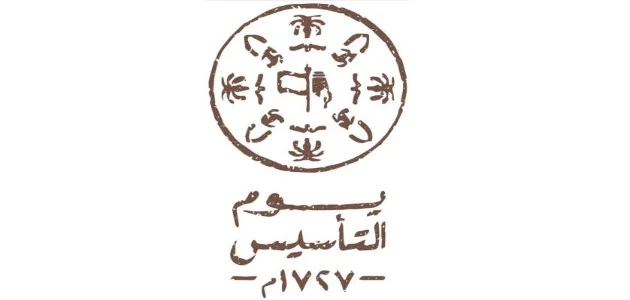 معلومات عن يوم التأسيس للأطفال
