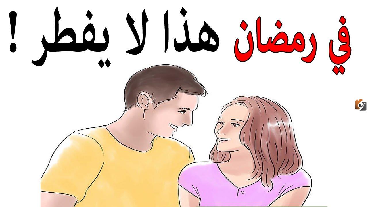 مفطرات رمضان للمتزوجين ما هي وما كفارتها؟