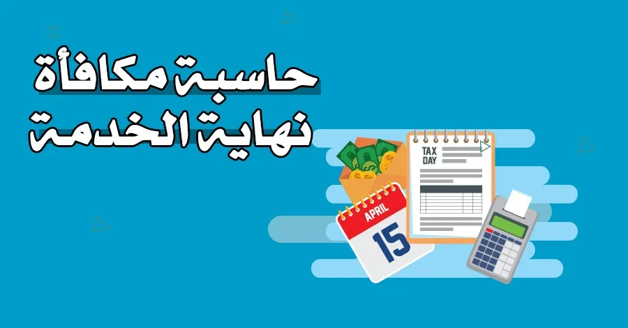 مكافأة نهاية الخدمة