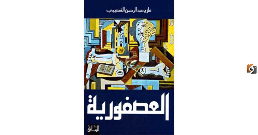ملخص رواية العصفورية للكاتب السعودي غازي القصيبي