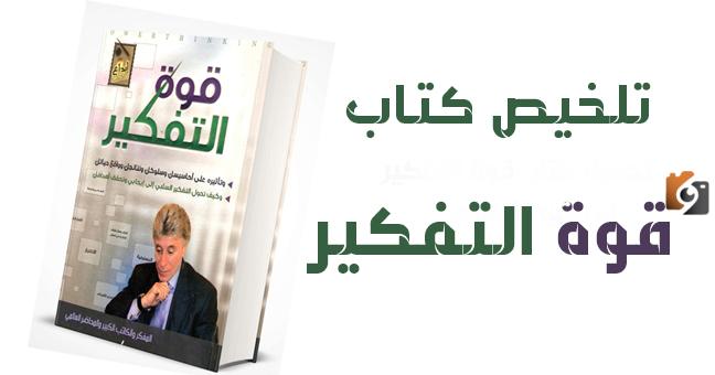 ملخص كتاب قوة التغيير إبراهيم الفقي