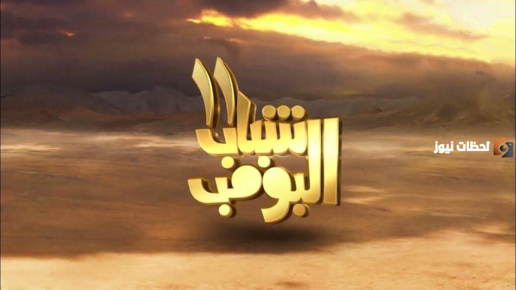 ملخص مسلسل شباب البومب الحلقة الخامسة في رمضان