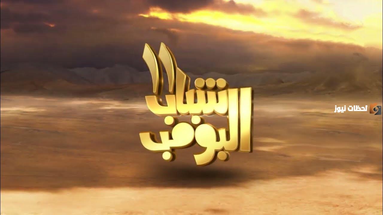 ملخص مسلسل شباب البومب الحلقة الخامسة في رمضان