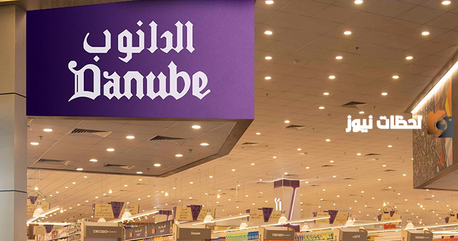 من هايبر الدانوب
