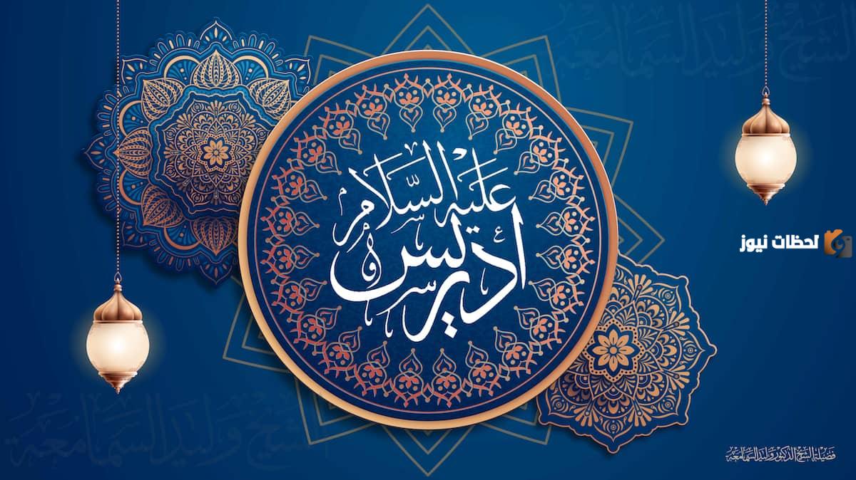 من هو النبي الذي كان يعمل خياط؟ وما قصته كاملة ولقبه؟