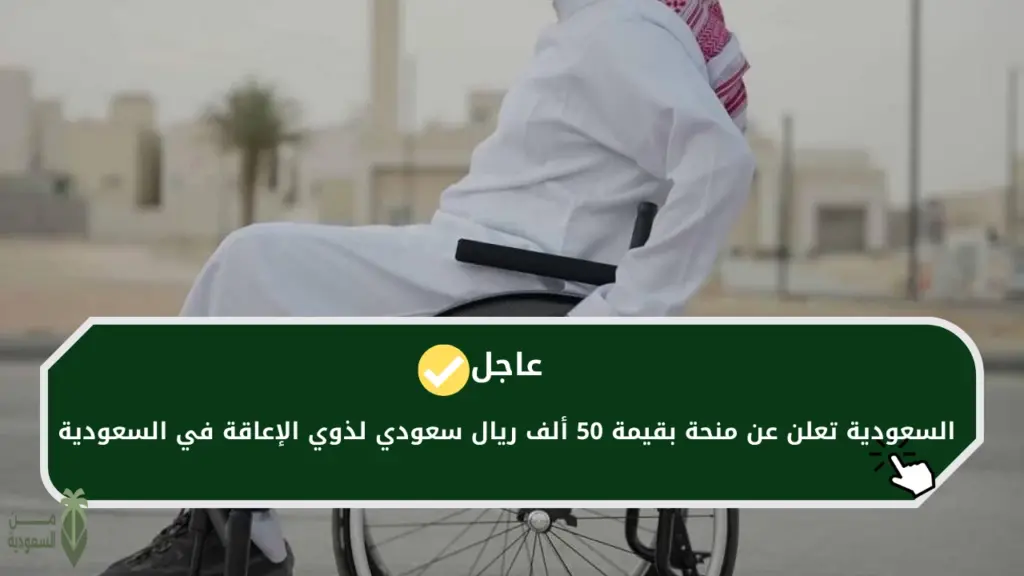 منحة لذوي الإعاقة