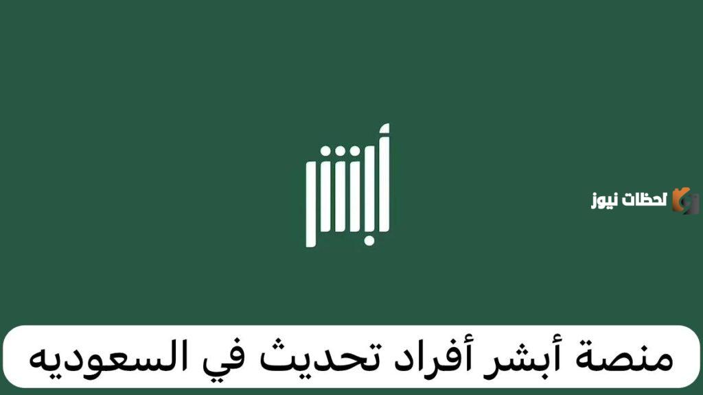 منصة أبشر أفراد تحديث البيانات