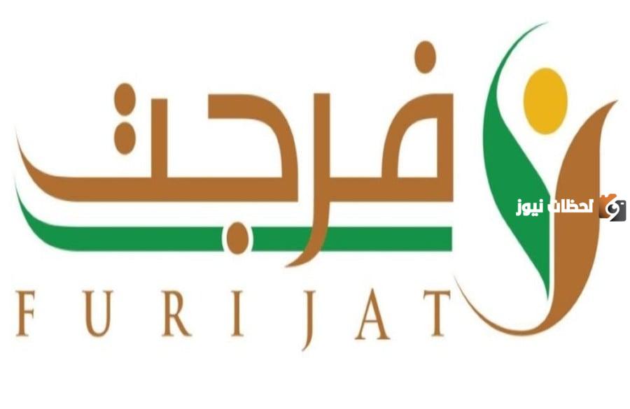 منصة فرجت تقدم مساعدة مالية