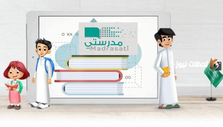 منصة مدرستي