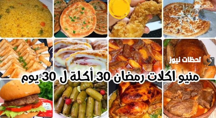 منيو اكلات رمضان