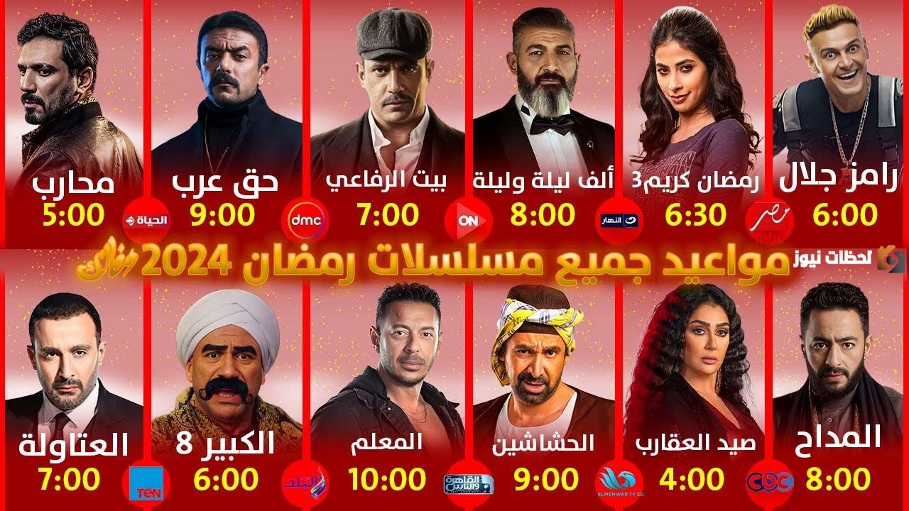 مواعيد مسلسلات رمضان