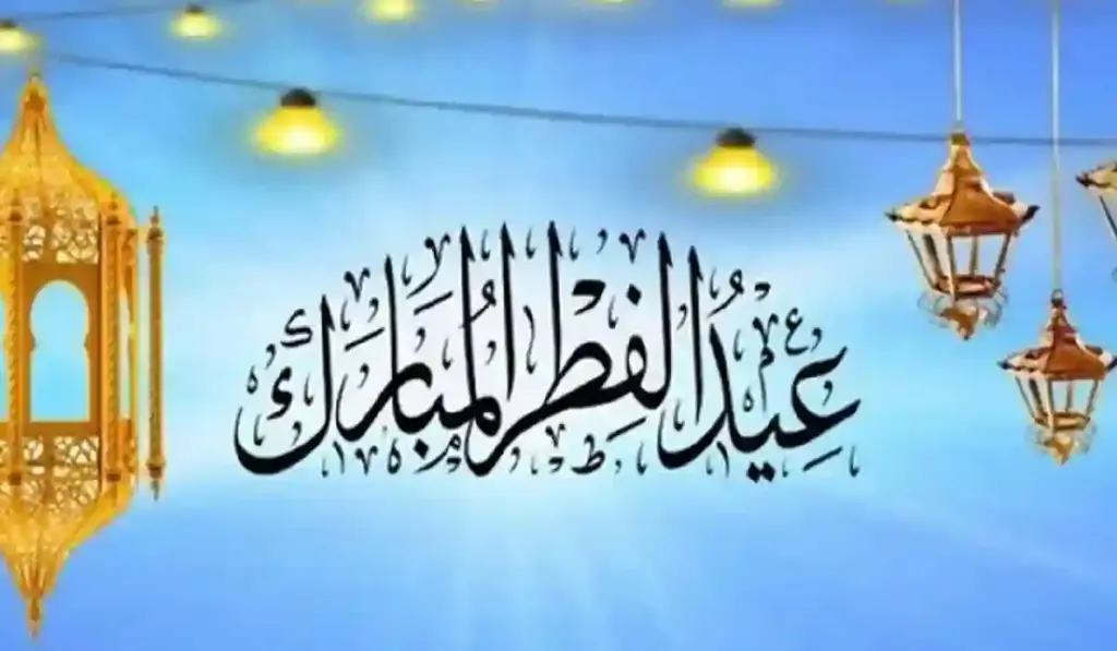 موعد إجازة عيد الفطر في السعودية وعدد أيامها